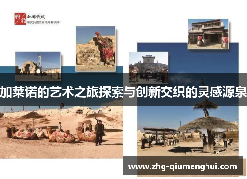 加莱诺的艺术之旅探索与创新交织的灵感源泉