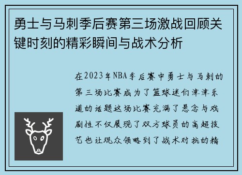 勇士与马刺季后赛第三场激战回顾关键时刻的精彩瞬间与战术分析