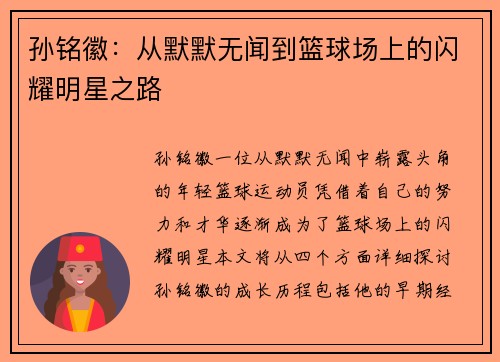 孙铭徽：从默默无闻到篮球场上的闪耀明星之路