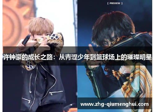 许钟豪的成长之路:从青涩少年到篮球场上的璀璨明星 许钟豪的成长之路:从青涩少年到篮球场上的璀璨明星