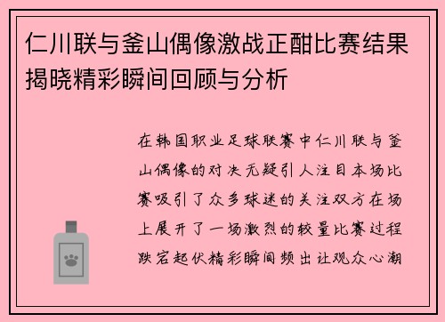 仁川联与釜山偶像激战正酣比赛结果揭晓精彩瞬间回顾与分析 仁川联与釜山偶像激战正酣比赛结果揭晓精彩瞬间回顾与分析