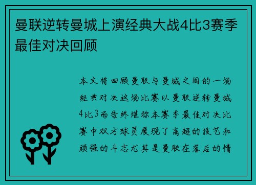 曼联逆转曼城上演经典大战4比3赛季最佳对决回顾 曼联逆转曼城上演经典大战4比3赛季最佳对决回顾