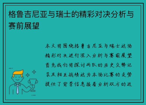 格鲁吉尼亚与瑞士的精彩对决分析与赛前展望 格鲁吉尼亚与瑞士的精彩对决分析与赛前展望