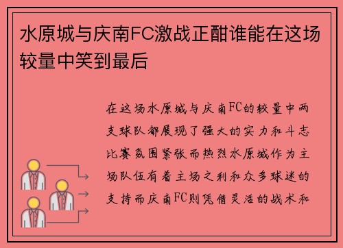 水原城与庆南FC激战正酣谁能在这场较量中笑到最后 水原城与庆南FC激战正酣谁能在这场较量中笑到最后