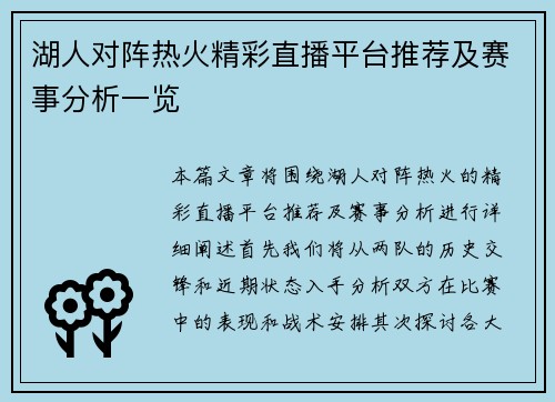 湖人对阵热火精彩直播平台推荐及赛事分析一览 湖人对阵热火精彩直播平台推荐及赛事分析一览