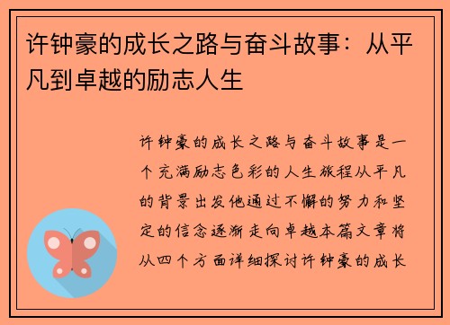许钟豪的成长之路与奋斗故事:从平凡到卓越的励志人生